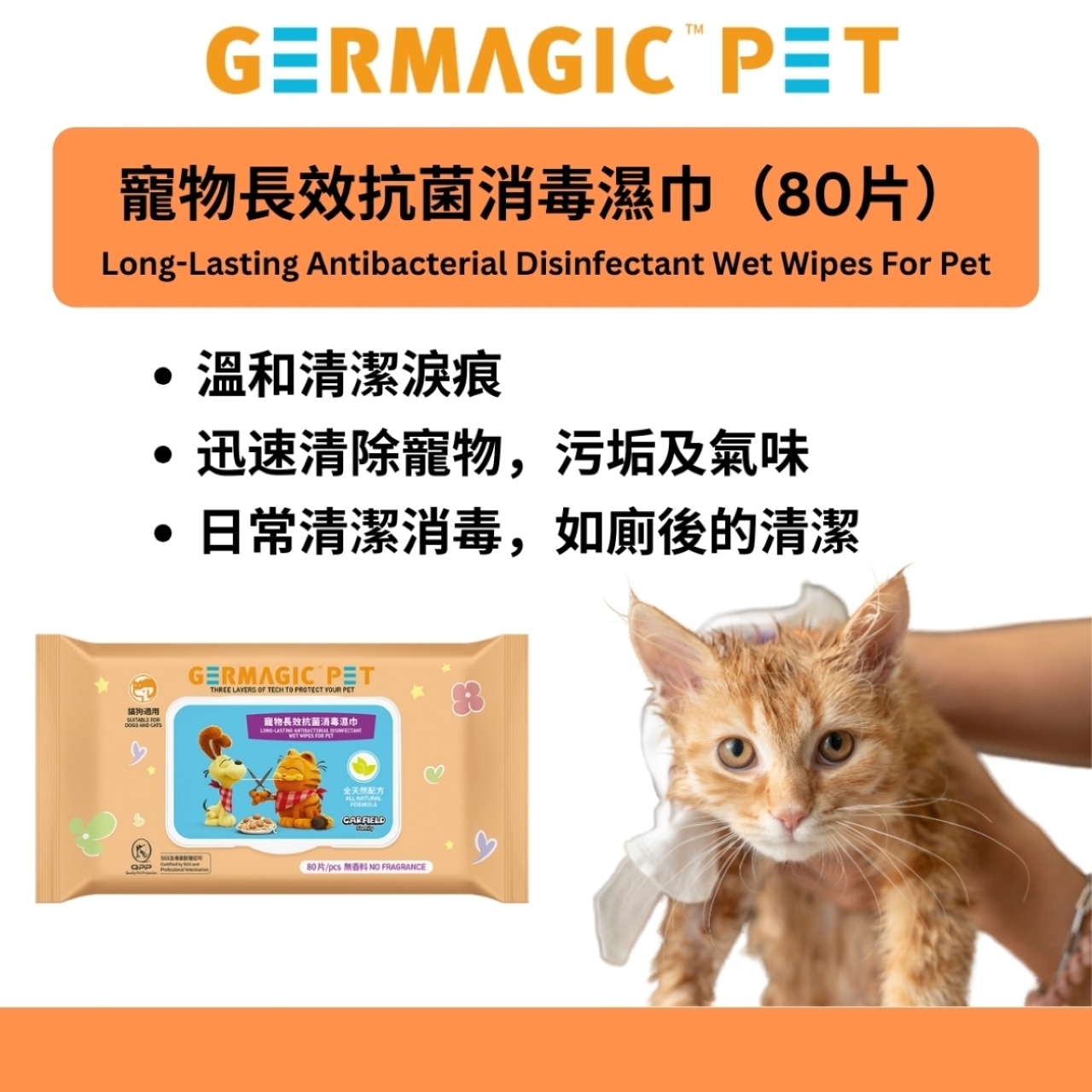 Germagic Pet 寵物長效抗菌消毒濕巾(有效清潔淚痕) 80片